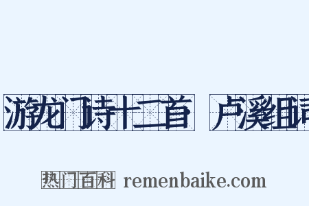 游龙门诗十二首·卢溪组词是什么意思的图片
